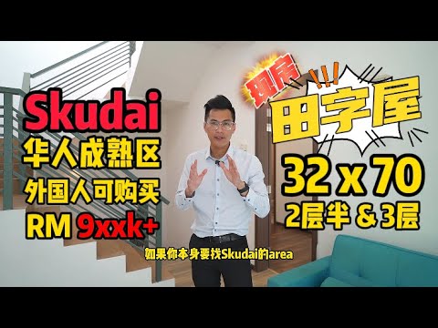 Skudai 田子屋【D'Carlton Heights】华人成熟区 | 外国人可购买 | 2.5层 & 3层 | 5分钟到五福城➡️Paradigm Mall | Cluster House