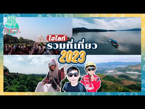 ไฮไลท์รวมที่เที่ยวปี 2023 | BB Travel Ep.91