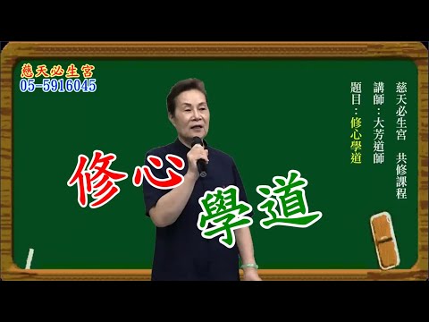 修心學道  慈天必生宮梅湘師姐1121207