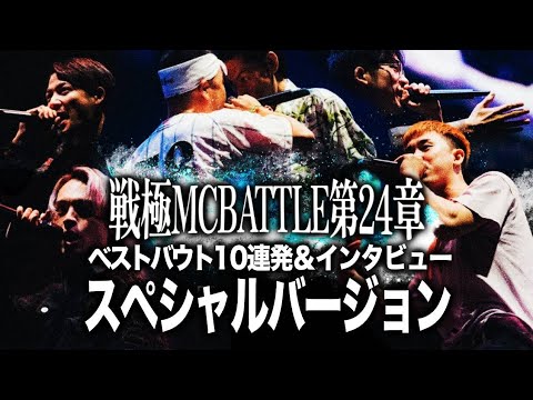 戦極MCBATTLE第24章 日本武道館公演ベストバウト10連発×バックヤードインタビュー　【Special ver】