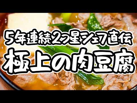 【一滴残らず飲み干せる】妥協なし、だけど簡単。出汁が命の奥深い味わい あつあつ味しみ肉吸い風肉豆腐の作り方 【料理屋 真砂茶寮・入江延彦】｜#クラシル #シェフのレシピ帖