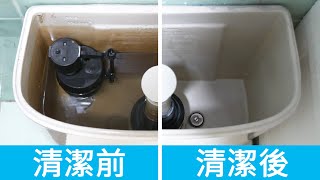 馬桶水箱很髒，如何清潔？簡單方法，把馬桶水箱污垢和泥沙清潔乾淨！How To Clean a Toilet Tank at Home