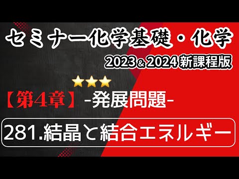 【セミナー化学基礎+化学2023・2024 解説】発展問題281.結晶と結合エネルギー（新課程）解答