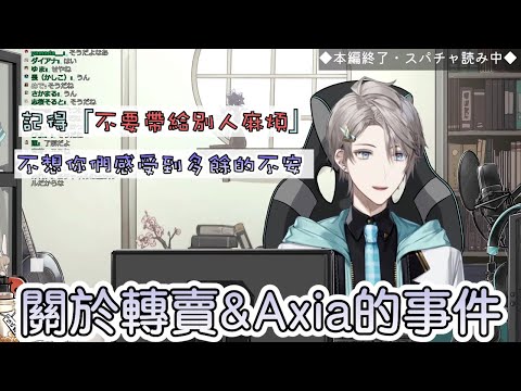 【彩虹社中文字幕】關於轉賣&Axia事件的想法【甲斐田晴】