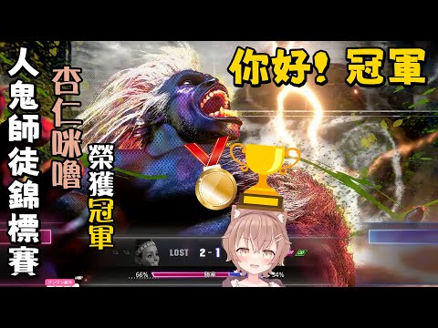 【杏仁ミル】【人鬼師徒2】你好! 冠軍