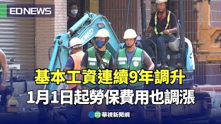 基本工資連續9年調升！1月1日起勞保費用也調漲｜👍小編推新聞 20241225