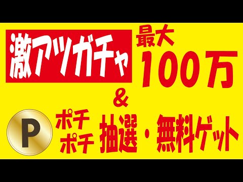 【最大100万】TIPSTAR友達招待 超強化キャンペーンガチャ＆【1ポチ】d Wi-Fiの300万dポイント山分け＆【お年玉】ZOZOポイント抽選