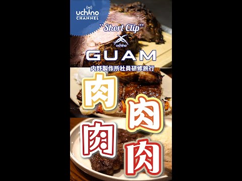 グアム社員研修旅行ショートver.4“肉･ニク・にく食ったぞ！”