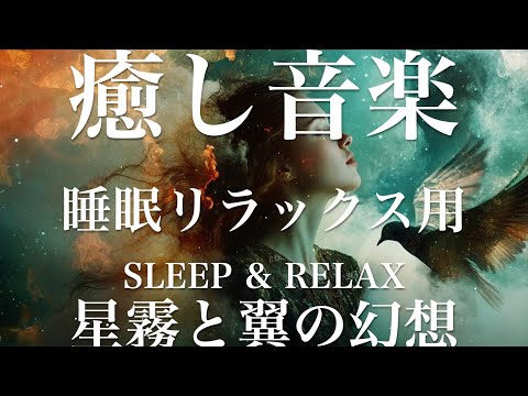 星霧と翼の幻想【睡眠用リラックスBGM】sleep relax 瞑想 ヨガ 集中力 疲労回復に効く  寝る前に聴くと超熟睡できる 朝の目覚めスッキリ 勉強に集中 疲れを取る 快眠 読書 癒し音楽 座禅