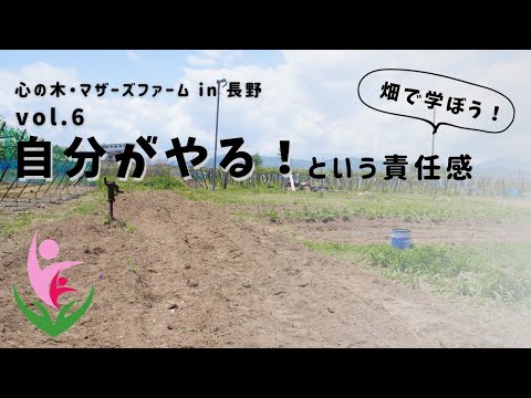 畑で学ぼう「自分でやる！」という責任感～長野の菌ちゃん先生監修『心の木マザーズファーム＠長野』vol 6