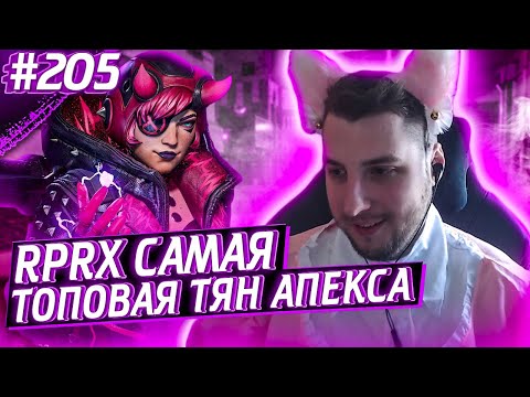 Косплей Rprx | Импульс и Предаторы | Апекс Лучшие Моменты