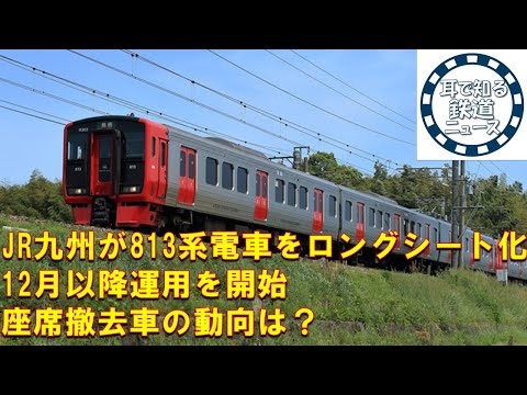 【鉄道チャンネルサイト音声ニュース：ポッドキャスト】JR九州が813系電車をロングシート化　12月以降運用を開始　座席撤去車の動向は？