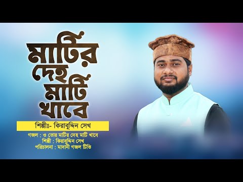 মাটির এই দেহ নিয়ে কিসের এত অহংকার গজলটি শুনুন জীবন বদলে যাবে | তোর মাটির দেহ মাটি খাবে | Kirabuddin