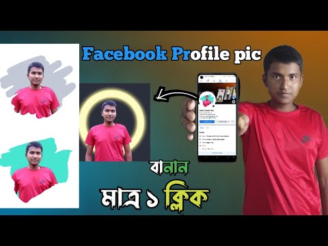 Facebook Profile picture বানান মাত্র (১ ক্লিক এ) @owsometecbd