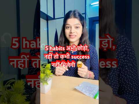 5 habits अभी छोड़ो, नहीं तो कभी success नहीं मिलेगी 🤯 #lifelessons #life #study #ca #cs #cma #upsc