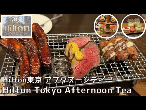 [Tokyo] Popular Hilton Tokyo Afternoon Tea