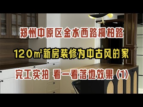 郑州中原区金水西路桐柏路，120㎡新房装修为中古风的家，完工实拍，看一看落地效果（1）