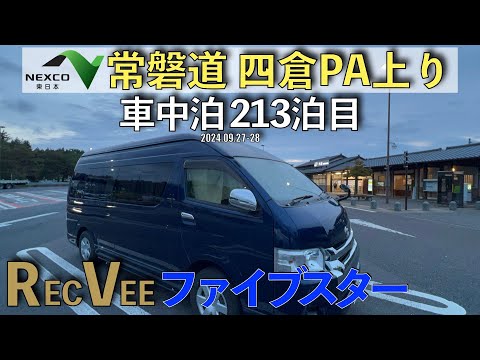 【車中泊】常磐道『四倉PA上り』で車中泊！車中泊213泊目(2024.09.27〜28)