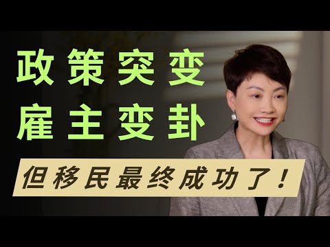 政策突变加上雇主变卦，移民最终成功了！｜ 加拿大移民 ｜ BCPNP ｜ EE快速通道 | 成功案例