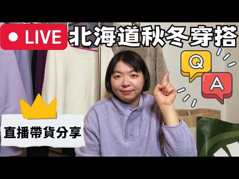 日本下雪‧北海道秋冬穿搭‧可以來閒聊跟問問題Q＆A‧【直播帶貨籌旅費!!】+有獎徵答!!