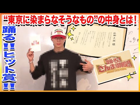 OWV｜踊る！ヒット賞！！"東京に染まらなそうなもの"の中身とは！