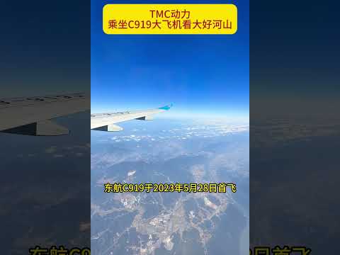 乘坐C919国产大飞机，看祖国大好河山