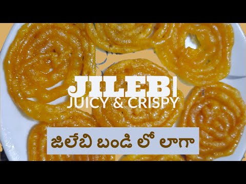 జిలేబి బండి లో లాగా చాల ఈజీ గా చేసుకోవచ్చు...How to make JILEBI at home taste like outside bandi