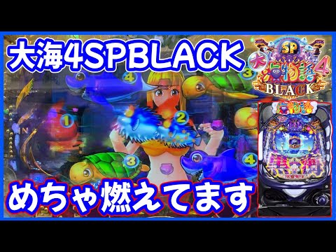 【P大海物語4スペシャルBLACK】大海5ブラック導入間近！心も身体も燃えてます