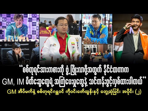 GM အိမ်မက် အကြောင်းပြောပြလာတဲ့ စစ်တုရင်ဂန္ထ၀င် ကိုဝင်းဇော်ထွန်း နဲ့ တွေ့ဆုံခြင်း ( အပိုင်း ၂ )