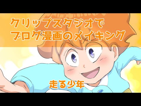 クリップスタジオでブログ漫画のメイキング～走る少年