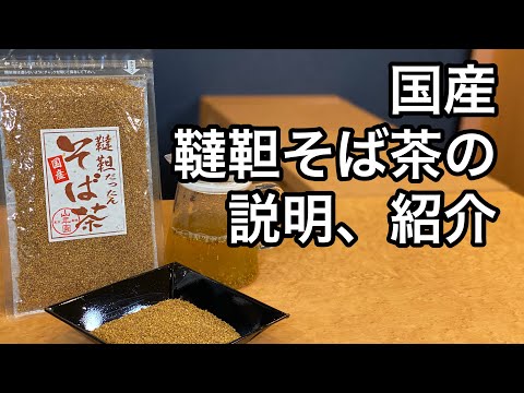 美味しい健康茶の淹れ方　国産　韃靼そば茶編(produced 韃靼 Buckwheat tea edition (Explanation and introduction of Soba tea))