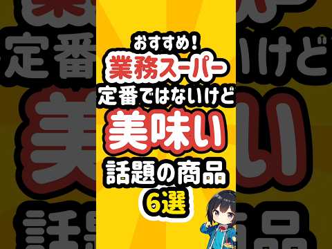 業務スーパーの定番ではないけど美味いと話題の商品6選 #スーパー #冷凍食品  #業務スーパー