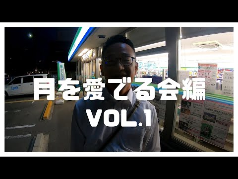 月を愛でる会編 Vol.１