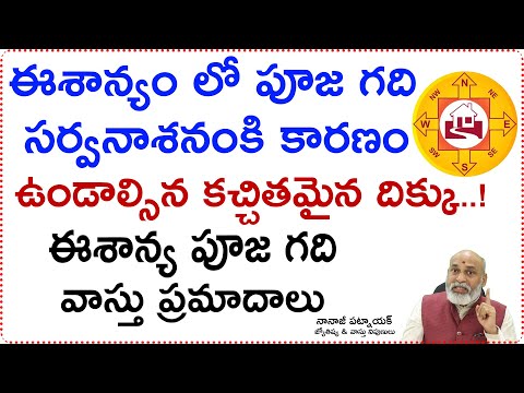 ఈశాన్య పూజ గది వాస్తు ప్రమాదాలు| Vastu hazards of a northeast puja room|   jagathsristhi