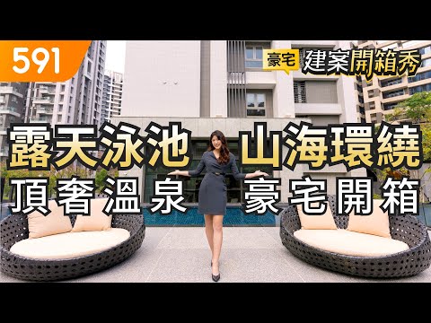 露天泳池山海環繞  頂奢溫泉豪宅開箱｜新北市淡水區-馥人灣｜捷運紅樹林站｜淡海輕軌｜黃金溫泉｜開箱豪宅｜591建案開箱秀｜ep.33