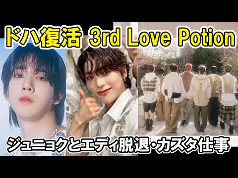 【nSSign】ドハと3rdカムバLove Potionとジュニョクとエディ脱退