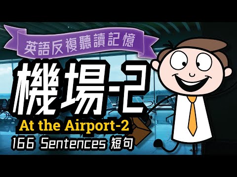 機場英文-2, 機場常用的英語短句, English Used at the Airport, 海關檢查, 旅游英语, Learn English, 學習英語, 海关英文, 移民英文,留学英語會話