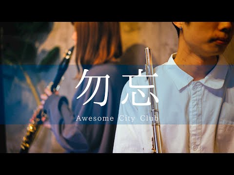 【フルートクラリネットで歌う】勿忘/Awesome City Club【feat.Chikane】