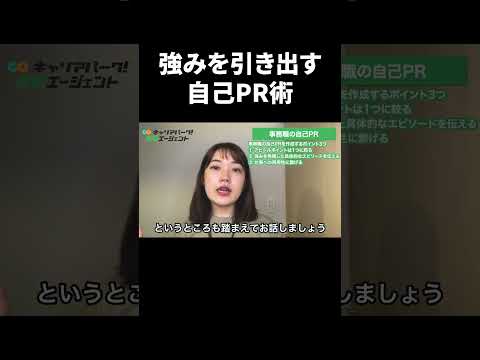 事務職で輝く自己PRの秘訣！あなたの強みを最大限に伝える方法とは？ #Shorts #就活 #キャリアパーク