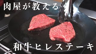 【肉屋が教える】黒毛和牛ヒレステーキを焼くだけの動画