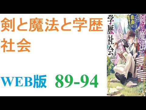 【朗読】憧れだった剣と魔法の世界に異世界転生を果たした俺だが、そこは『学歴』なんて言葉のある超微妙な世界だった。WEB版 89-94