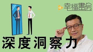 你真的認識自己嗎? 你需要深度洞察力 | 吳若權幸福書房