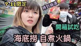 7-11限定商品開箱｜海底撈自煮火鍋！好吃嗎？值得買嗎？#開箱試吃 #辣到懷疑人生