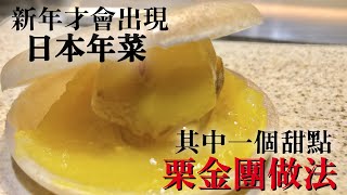 【新年一定要吃的甜點】用栗子做的特別的甜點　只有新年的時候才出現　吃到的話這一年的財運會更好