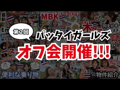 [タイ・バンコク]パッタイガールズ2024年オフ会開催します！