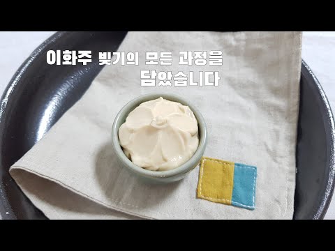 우리술빚기-2/달콤하고 향기로운 떠먹는 술 이화주/배 꽃필 때 배 꽃 같이 하얀 이화주빚기/