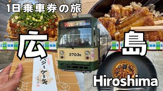 【広島観光】路面電車で行く食べ歩き！広島市内から宮島へ定番観光スポットを巡る旅〜1日乗車券で観光〜