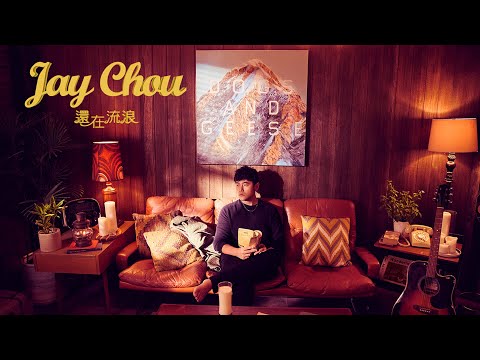 周杰倫 Jay Chou【還在流浪 Still Wandering】Official MV