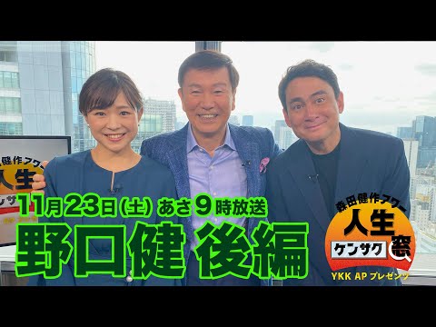 【森田健作アワー　人生ケンサク窓】野口健 後編（１１月２３日放送）