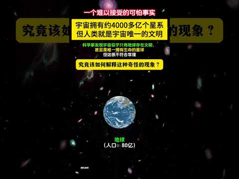 一个可怕事实：宇宙约4000亿个星系，人类就是宇宙唯一的文明。科学家持续观察宇宙，想努力发现别的文明。但目前所有的结果显示，宇宙似乎真的只有地球存在文明，甚至是唯一拥有生命的星球。但这很不符合常理